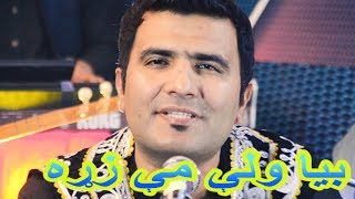 بيا ولې مې زړه                    bya wali mi zra