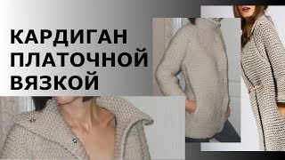 КАРДИГАН ПЛАТОЧНОЙ ВЯЗКОЙ ДЛЯ МАМУЛИ)) КАРДИГАН ПЛАТОЧНОЙ ВЯЗКОЙ ДЛЯ МАМУЛИ))