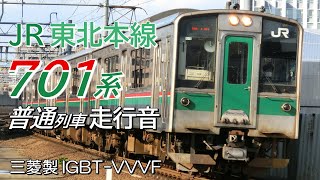 全区間走行音 三菱IGBT 701系 東北本線上り普通列車 郡山→新白河