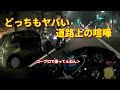 どっちもヤバイ、道路上の喧嘩。ドライブレコーダー動画part8【ヒヤリハット、教訓、交通事故回避動画】