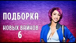 ПОДБОРКА НОВЫХ ВАЙНОВ (#tatarkafm)