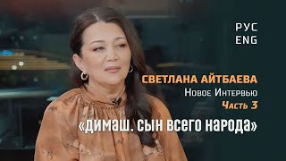 видео: Мама Димаша. О хейте в социальных сетях и благословении народа. Новое интервью. Часть 3. Перевод картинка: Мама Димаша. О хейте в социальных сетях и благословении народа. Новое интервью. Часть 3. Перевод