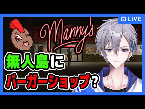【マニーズ | Manny's】無人島にバーガーショップ…? 最悪に巻き込まれる不気味なホラゲをホラゲ大好きVtuberが挑戦! 【アルノード  ゲーム実況 ホラーゲーム】