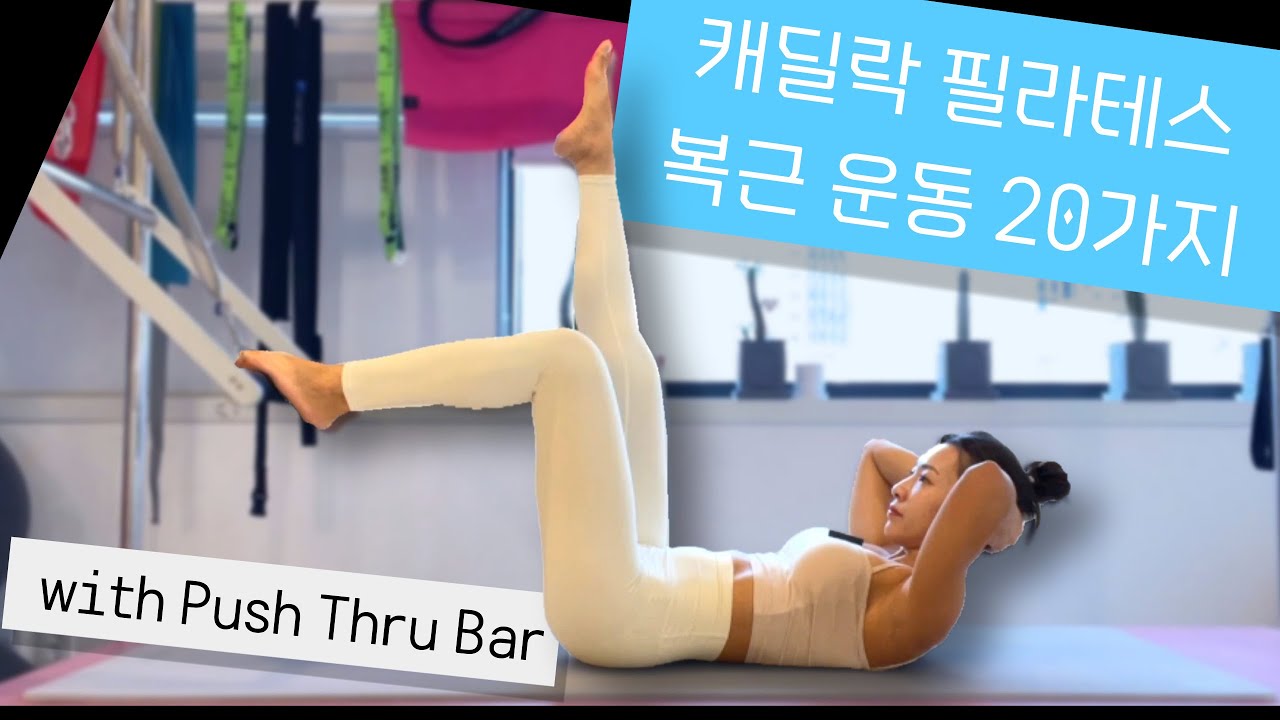 캐딜락 필라테스 | 20가지 복근 운동 | 푸시스루 바 | Pilates Abs Exercises with Push Thru Bar on Cadillac