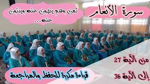ثمن مكرر للحفظ  ❤️ 《 وهم ينهون عنه وينئون عنه... 》سورة الأنعام الحزب الثالث عشر