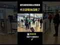 捷克機場突撤台灣國旗！外交部緊急回應了！    #shorts