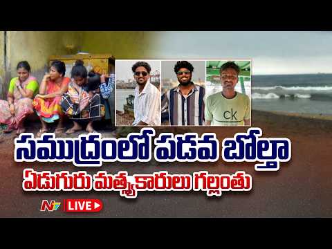LIVE : విశాఖ తీరంలో విషాదం.. ఏడుగురు మత్స్యకారులు గల్లంతు | 7 Fishermen Missing In Visakhapatnam - NTVTELUGU