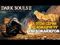 Самая Непроходимая Версия Dark Souls 2 - Randomizer mod - Часть 5