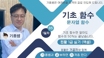 [기공자] 🥦2025 🥦컴활1급 실기 ⏰1일차 05 🥦문자열 함수