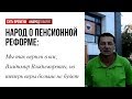 65/60 Мы так верили в вас, Владимир Владимирович, но теперь веры больше не будет!