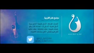 ريم الهوى ( اغنية ابعتذر ) نغم الغربية 2016