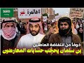 بن سلمان يحظر حسابات المعارضة و يقمع العاطلين بعد مطالبتهم بسعودة الوظائف الاعراابي و محمد العمري 