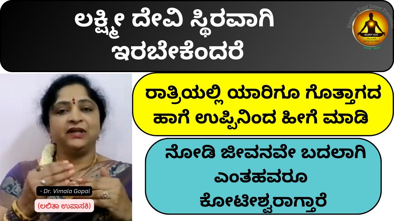 ಲಕ್ಷ್ಮೀದೇವಿ ಸ್ಥಿರವಾಗಿ ಇರಬೇಕೆಂದರೆ | ರಾತ್ರಿಯಲ್ಲಿ ಯಾರಿಗೂ ಗೊತ್ತಾಗದ ಹಾಗೆ ಉಪ್ಪಿನಿಂದ ಹೀಗೆ ಮಾಡಿ ನೋಡಿ