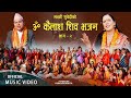 Om kailash shiva bhajan 2  purushottam  shreeram  laxmi  juna  manmaya  new nepali bhajan 2080