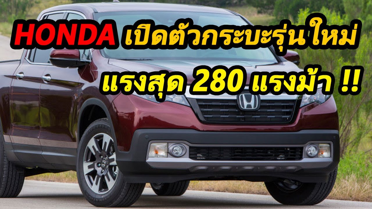 Honda Ridgeline 2020   กระบะรุ่นใหม่จาก Honda แรงสุด 280 แรงม้า !!