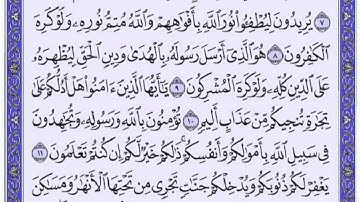 061 سورة الصف بصوت القارئ فارس عباد القرآن الكريم
