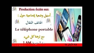 وضعية ادماجية حول الهاتف النقال بالفرنسية مع الترجمة production écrite sur le téléphone portable 1am