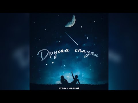 Ее руки ночью целую💔🥀 новая песня 2022 Премьера трека 2022