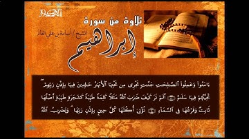 تلاوة من سورة إبراهيم للقارئ الشيخ   اسامة بن علي الغانم