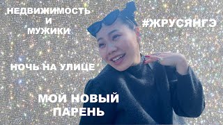 Мой Новый Парень | Недвижимость И Мужики | Ночь На Улице