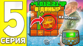 Путь Бомжа На Блек Раша #5 - Как Поднимать Деньги На Кладоискателе На Black Russia Rp (Crmp Mobile)