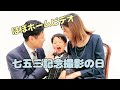 息子の七五三記念撮影に行ってきました♪#ALS#七五三