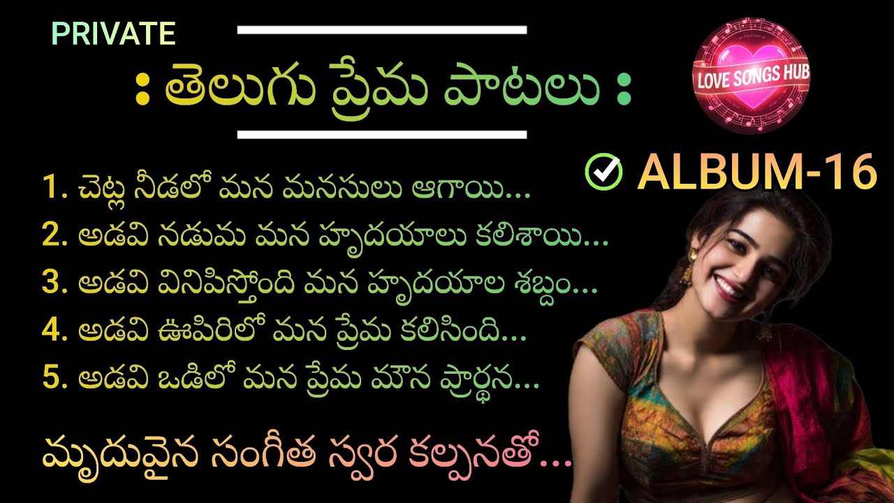 తెలుగు ప్రేమ పాటలు...ALBUM-16, Telugu Melody Love Songs With Beautiful Muzic and Lyrics #love #duet