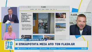 Τετάρτη 18/9/2024 - Πρωινή ενημέρωση από το flash.gr και τον Φώτη Νάκο στον αέρα του «Action Τώρα»