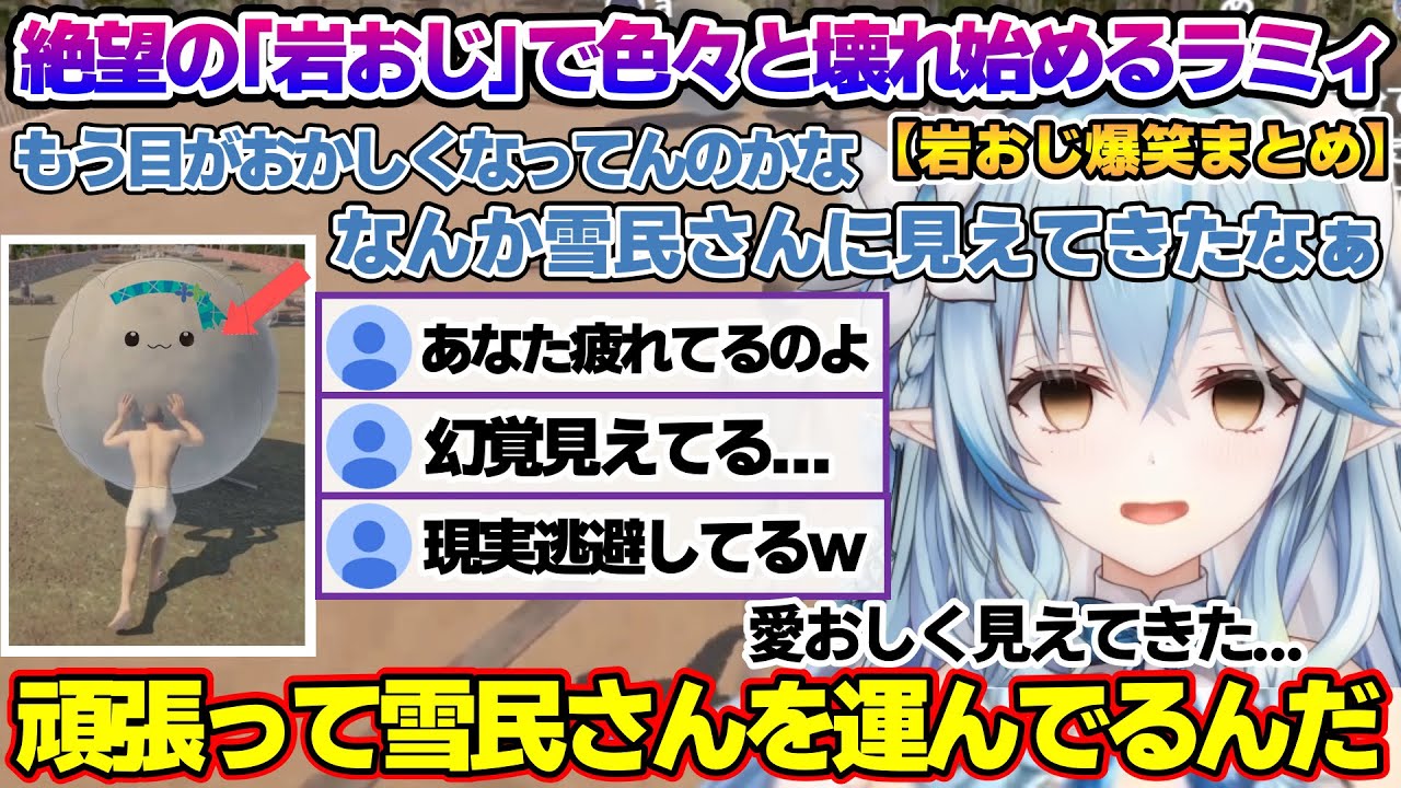 友達や雪民、可愛い女の子として岩に接し、ことごとく裏切られ、全ロスし最終的にヘラって長文ヒス構文を読み始めるラミィちゃんｗ　「岩おじ」面白まとめ【雪花ラミィ/ホロライブ/切り抜き/らみらいぶ/雪民】