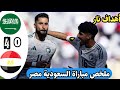 ملخص مباراة السعودية مصر الوديه أهداف مباراة السعودية مصر مباراة كاملة 2026