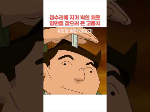 정수리에 자가 박힌 채로 형만을 잡으러 온 고뭉치 #짱구는못말려
