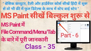 MS Paint में File Tab के बारे में पूरी जानकारी