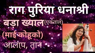 Raga Puriya Dhanashree || Bada Khyaal || Nibedita Sabat