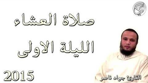 صلاة العشاء من الليلة الاولى القارئ جواد ناصر 2015