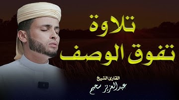 تلاوة تفوق الوصف ستشعر أن قلبك ينبض مع كل آية يتلوها القارئ عبدالعزيز سحيم