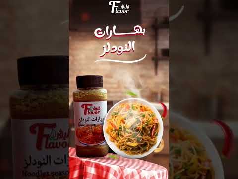 بهارات فليڤر السر اللي هيغير طعم أكلك