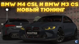 НОВЫЕ КОМПЛЕКТЫ BMW M3 CS И BMW M4 CSL! ОНОВИЛИ МОДЕЛЬ И ДОБАВИЛИ ТЮНИНГ - MTA CCDPLANET