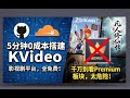 看剧不花钱了,5分钟+0成本 KVideo 私人影视平台,超简单,无广告。但千万别看Premium区,太迷幻了!
