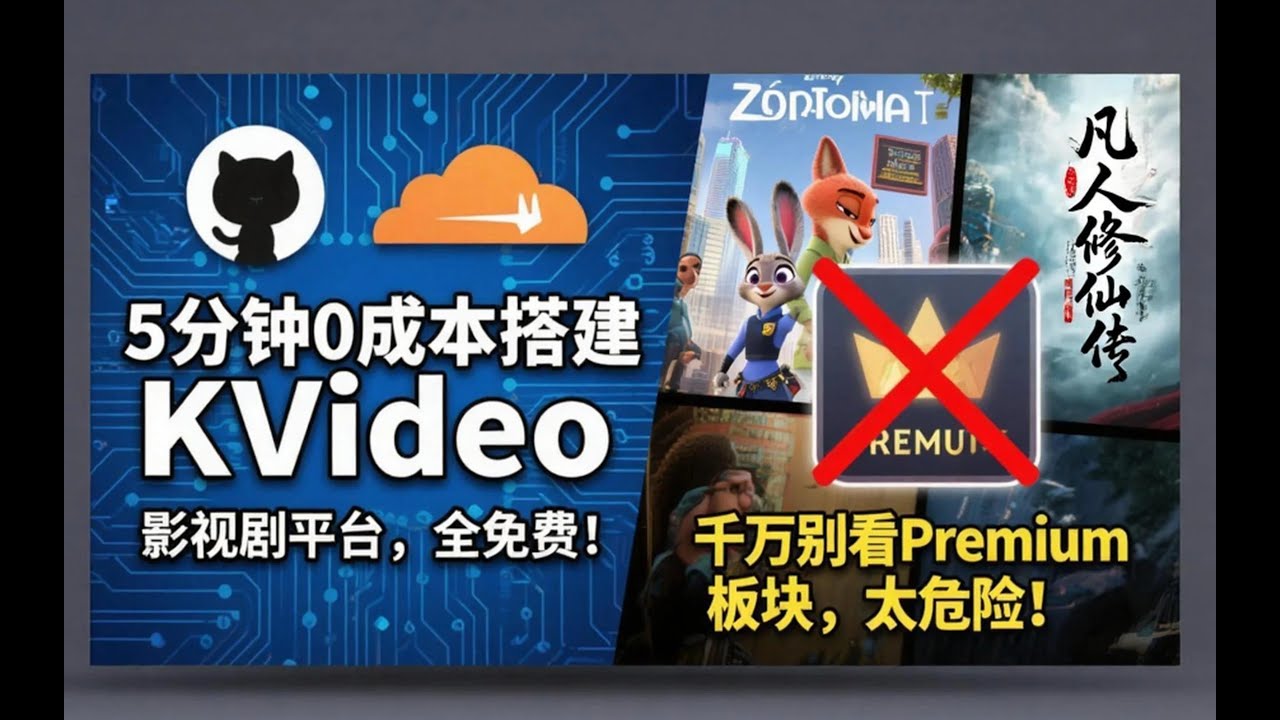 看剧不花钱了，5分钟+0成本 KVideo 私人影视平台，超简单，无广告。但千万别看Premium区，太迷幻了！