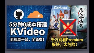 看剧不花钱了,5分钟+0成本 KVideo 私人影视平台,超简单,无广告。但千万别看Premium区,太迷幻了!