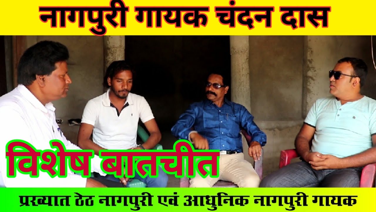 Chandan das ।। First Interview of Chandan Das Ji   । Chandan Das Theth Nagpuri Superstar Singer