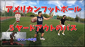 アメリカンフットボール ボールの投げ方 新入生に教えましょう 最強ol講座 Youtube アメリカンフットボール ボールの投げ方 新入生に教えましょう 最強ol講座 Youtube
