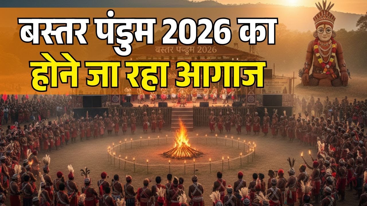 बस्तर पंडुम 2026 का होने जा रहा आगाज | Grand preparations for Bastar Pandum 2026