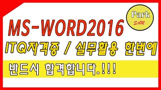 ITQ MS-WORD2016(4일차)_문서작성능력평가