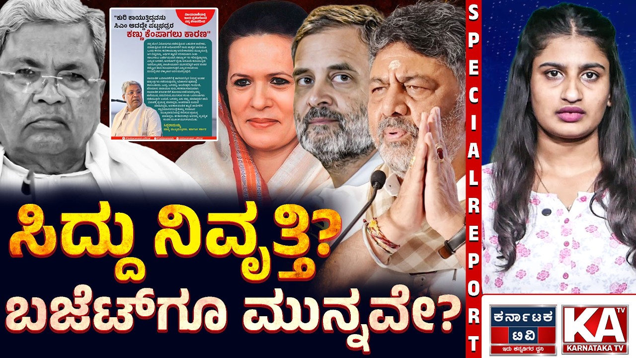 ಸಿದ್ದು ಟ್ವೀಟ್, ಡಿಕೆಶಿ ದೆಹಲಿ ದಂಡಯಾತ್ರೆ: ಕಾಂಗ್ರೆಸ್‌ನಲ್ಲಿ ಅಸಲಿ ಆಟ ಶುರು!⚡🤫 | Siddaramaiah | DKS | KTV