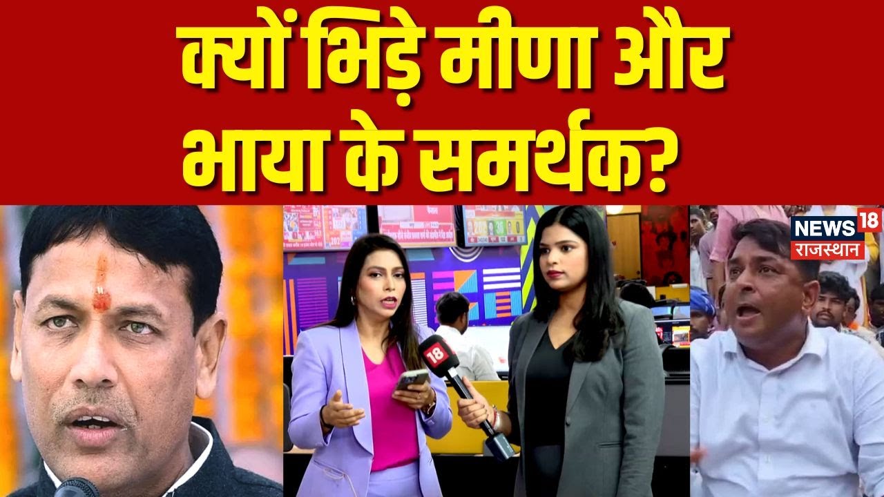 Anta Byelection Results : क्यों भिड़े मीणा और भाया के समर्थक? | Naresh Meena In Baran News