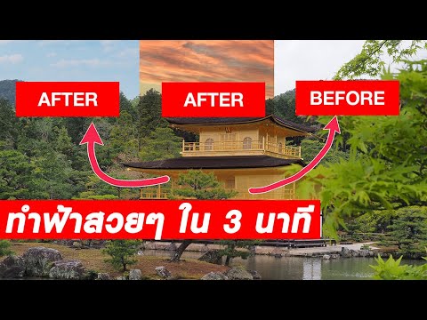 เปลี่ยนท้องฟ้าแบบง่ายๆ ใน 3 นาที กับ Photoshop Sky Replacement