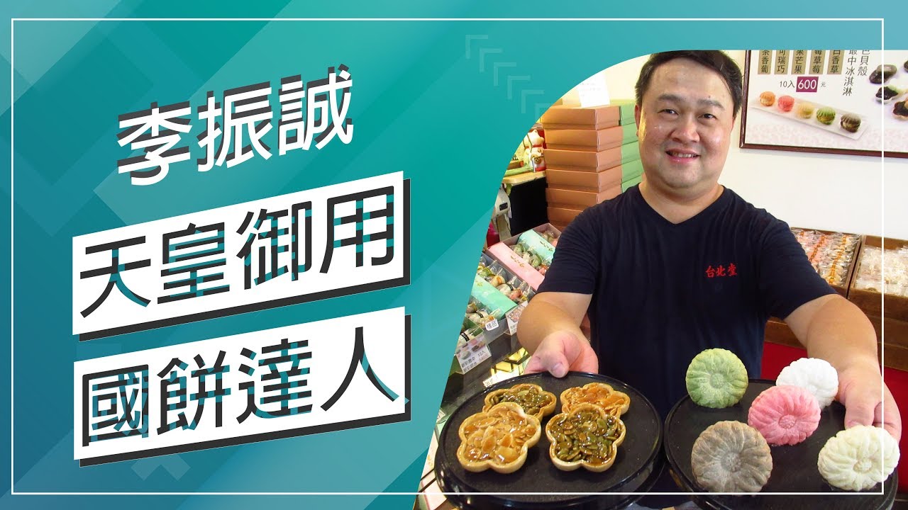 草地狀元-天皇御用國餅達人(20180917播出)careermaster