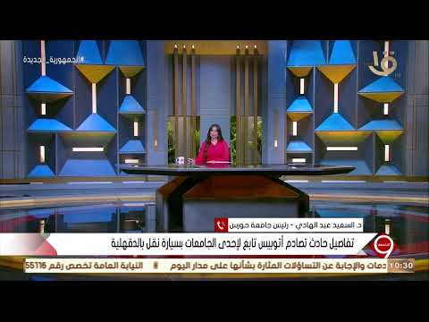 التاسعة د السعيد عبد الهادي رئيس جامعة حورس يكشف تفاصيل حادث تصام أتوبيس تابع لإحدى الجامعات