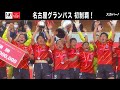 【ハイライト】名古屋グランパス×セレッソ大阪「2021JリーグYBCルヴァンカップ プライムステージ決勝」